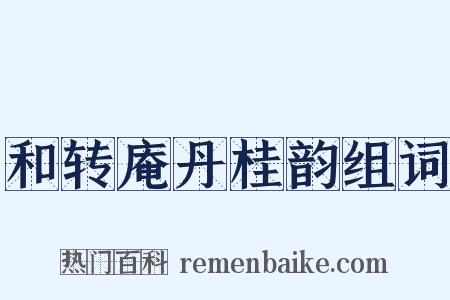 和转庵丹桂韵组词是什么意思的图片